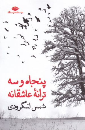 پنجاه و سه ترانه عاشقانه