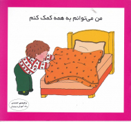 من می توانم به همه کمک کنم