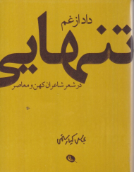 داد از غم تنهایی