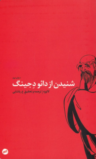 شنیدن از دائو د جینگ