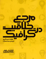 مرجع خلاقیت در گرافیک