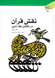 نقش قرآن در تکامل نقد ادبی