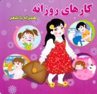 کارهای روزانه (همراه با شعر)