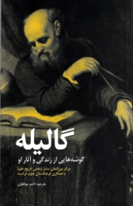 گالیله (گوشه هایی از زندگی و آثار او - مرکز بین المللی سنتز: بخش تاریخ علم، با همکاری فرهنگستان علوم فرانسه)