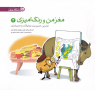 مغز من و رنگ آمیزی 4