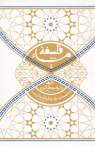 فلسفه مشاء (به ضمیمه اشتراک نظر فارابی و ابن سینا)