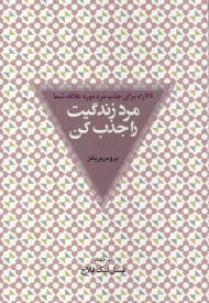 مرد زندگیت را جذب کن (75 راه برای جذب مرد مورد علاقه شما)