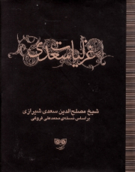 غزلیات سعدی 2