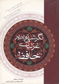 نگرشی نوین بر غزلیات حافظ