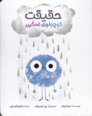 حقیقت کوچولوی غمگین