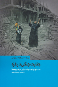 جنایت جنگی در غزه و ستون پنجم اسرائیل در آمریکا