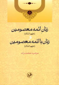 زنان ائمه معصومین و زنان با ائمه معصومین علیهم السلام