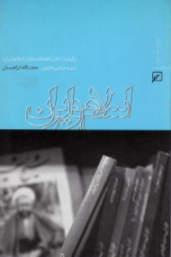 اسلام و ایران (برگرفته از کتاب خدمات متقابل اسلام و ایران شهید مرتضی مطهری)