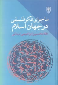 ماجرای فکر فلسفی در جهان اسلام جلد 2