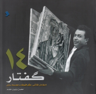 14 گفتار درباره نقاشی گرافیک و مجسمهسازی