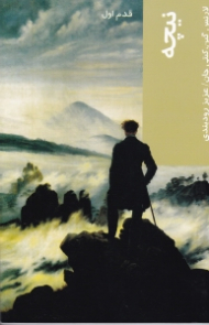 * نیچه (قدم اول)