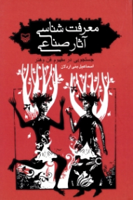 معرفت شناسی آثار صناعی (جستجویی در مفهوم فن و هنر)