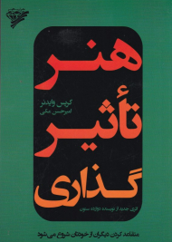 هنر تاثیری گذاری (متقاعد کردن دیگران را از خودتان شروع می شود)