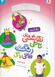 فکرها و آرزوها (نقاشی های تاتی رنگ های قاتی پاتی 4 - رنگ آمیزی)