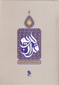 قرآن کریم - جیبی/گالینگور (ترجمه و شرح واژگان - خطاط: عثمان طه، نوع خط: نسخ، نوع ترجمه: مقابل، به همراه شرح لغات در دور صفحه)