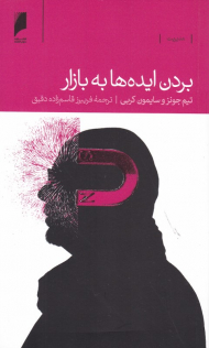 بردن ایده ها به بازار