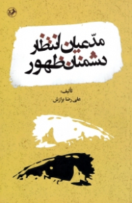 مدعیان انتظار دشمنان انتظار