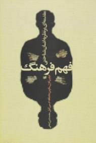 فهم فرهنگ (مقدمه ای بر نظریه انسان شناختی)