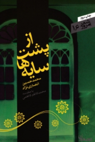 از پشت سایه ها