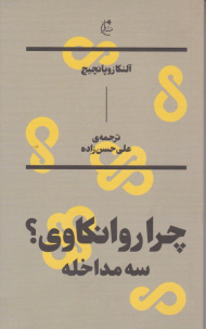 چرا روانکاوی؟ سه مداخله