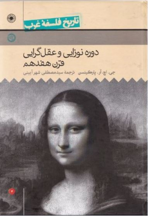 تاریخ فلسفه غرب 4 - دوره نوزایی و عقل گرایی - قرن 17