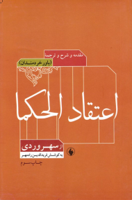 شرح و ترجمه و مقدمه ای بر اعتقادالحکماء از سهروردی: باور خردمندان