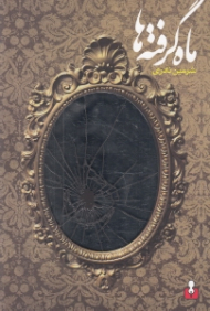 ماه گرفته ها