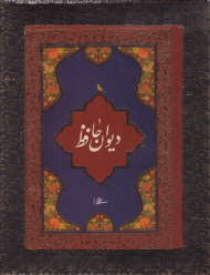 دیوان حافظ با تفسیر (جیبی/گالینگور/جعبه دار)