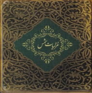 غزلیات شمس (قوطی فلزی/خشتی/گالینگور)