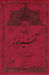 برگزیده تفسیر نمونه جلد 1