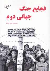 فجایع جنگ جهانی دوم