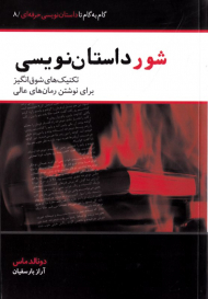 شور داستان نویسی (تکنیک های شوق انگیز برای نوشتن رمان های عالی) - گام به گام تا داستان نویسی حرفه ای 8