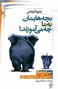 بچه هایمان به ما چه می آموزند؟ (درس هایی درباره لذت زندگی، عشق و هشیاری)