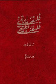 فلسفه ایرانی و فلسفه تطبیقی