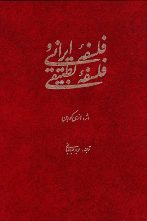 فلسفه ایرانی و فلسفه تطبیقی