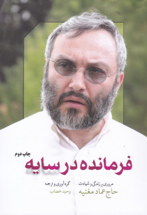 فرمانده در سایه