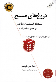 دروغ های مسلح (شیوه های اندیشیدن انتقادی در عصر پساحقیقت)