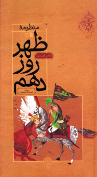 منظومه ظهر روز دهم