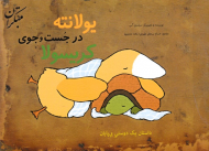 یولانته در جستجوی کریسولا (داستان یک دوستی بی پایان)