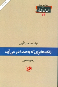 زنگ ها برای که به صدا در می آید