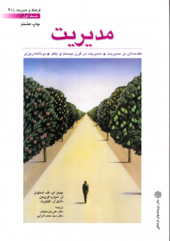 مدیریت جلد 1 - مقدمه ای بر مدیریت، مدیریت در قرن بیست و یکم، برنامه ریزی (فرهنگ و مدیریت 20/1)