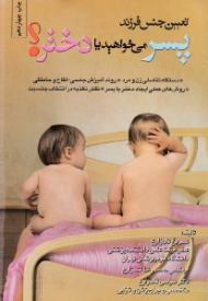 تعیین جنس فرزند (پسر می خواهید یا دختر؟)