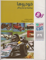 چرا و چگونه 49 (خودروها پیشینه و ساز و کار)