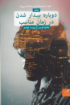 دوباره بیدار شدن در زمان مناسب (اثری از نویسنده رمان درخشان بی نام)