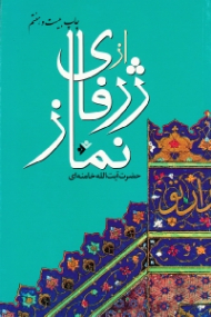 از ژرفای نماز